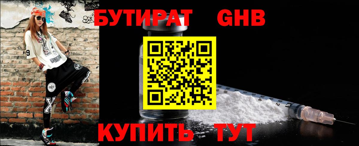 Волоколамск  Бутират  Вход с VPN  БУТИРАТ бутандиол 