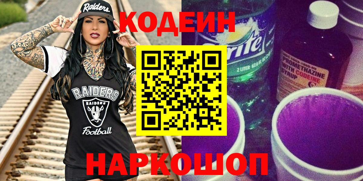 Кодеин Purple Drank Волоколамск