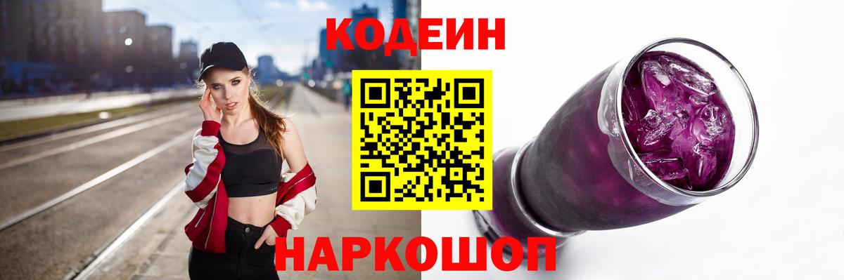 Кодеиновый сироп Lean Purple Drank  Вход с VPN  Волоколамск  Кодеин напиток Lean (лин) 