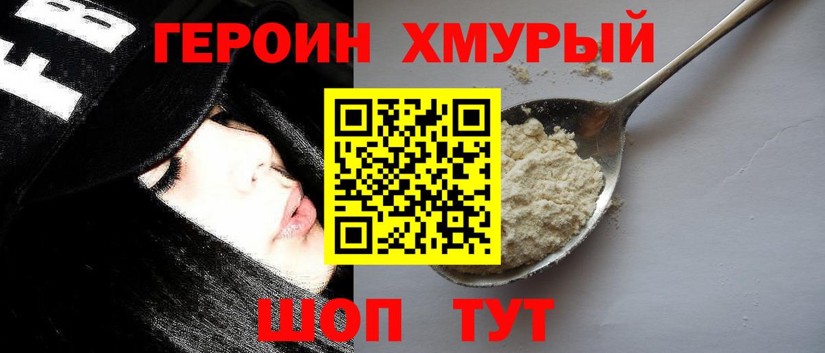 ГЕРОИН Heroin Волоколамск