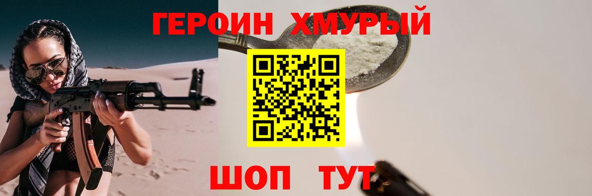 Героин  Героин хмурый  Вход с VPN  Волоколамск 